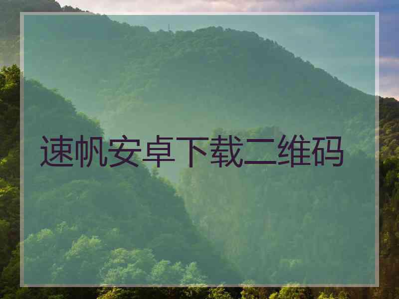 速帆安卓下载二维码