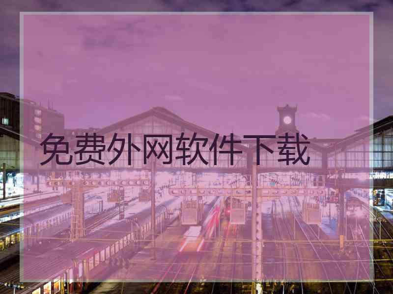 免费外网软件下载