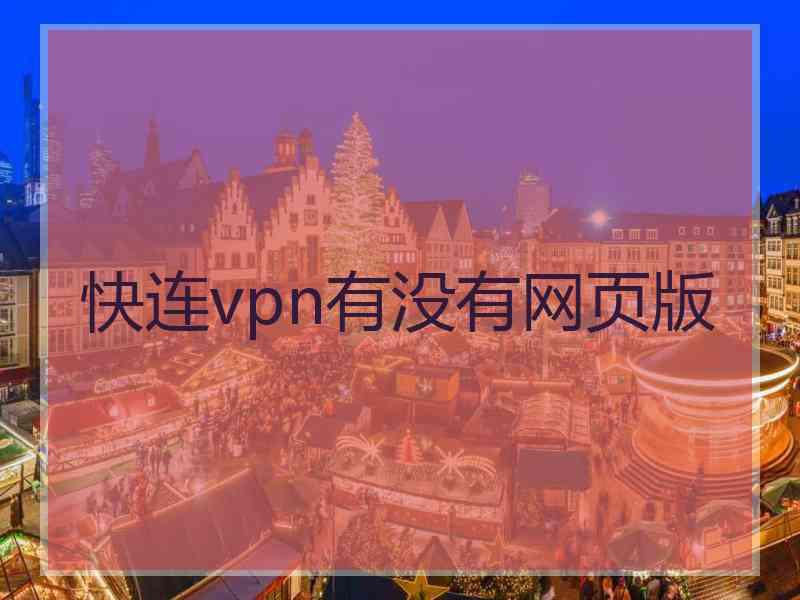 快连vpn有没有网页版