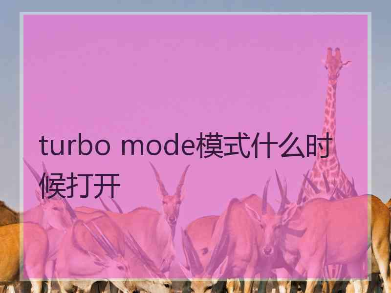 turbo mode模式什么时候打开
