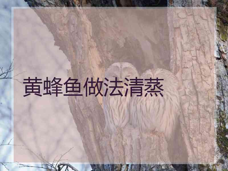 黄蜂鱼做法清蒸