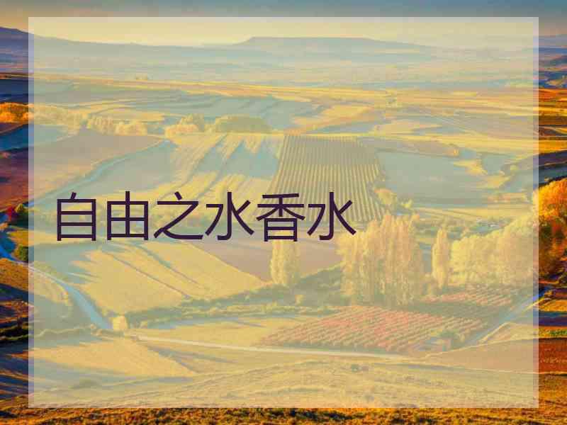 自由之水香水