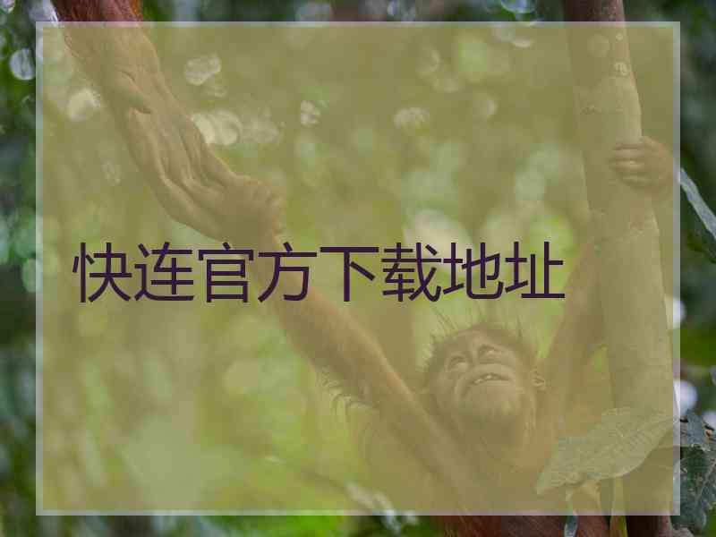 快连官方下载地址
