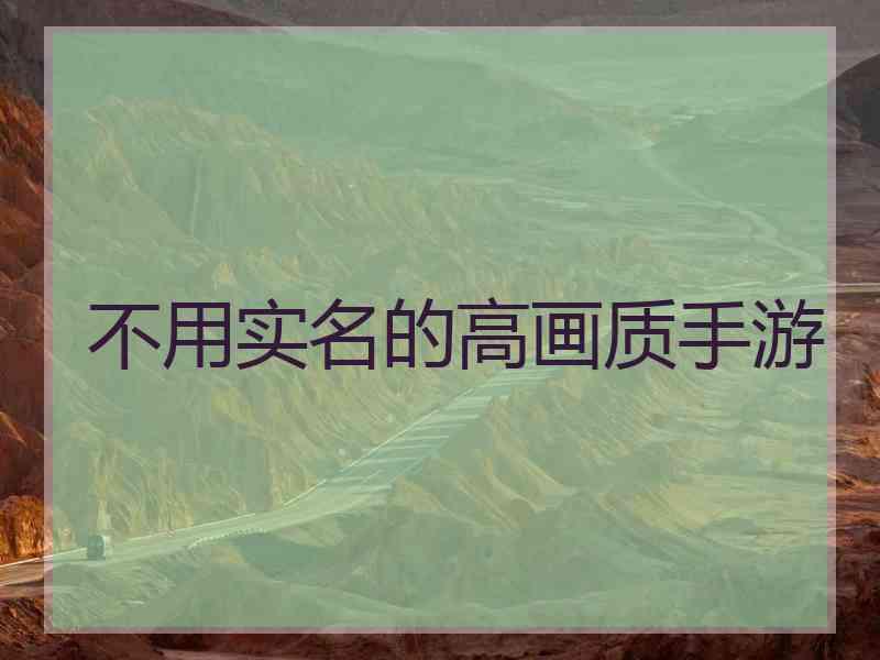 不用实名的高画质手游
