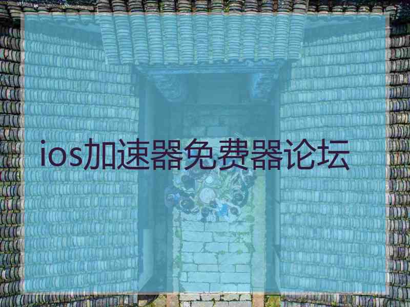 ios加速器免费器论坛