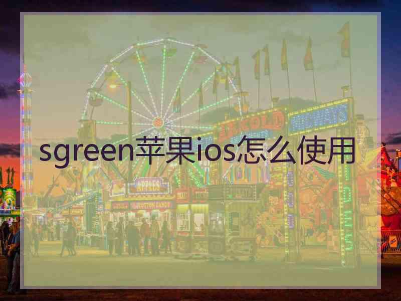 sgreen苹果ios怎么使用