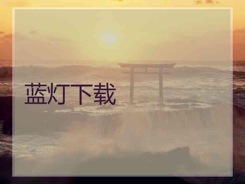 蓝灯下载