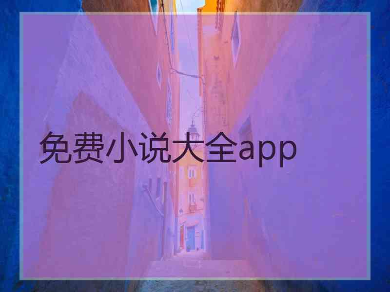 免费小说大全app