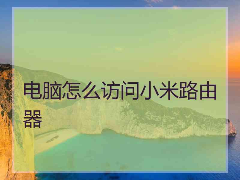 电脑怎么访问小米路由器
