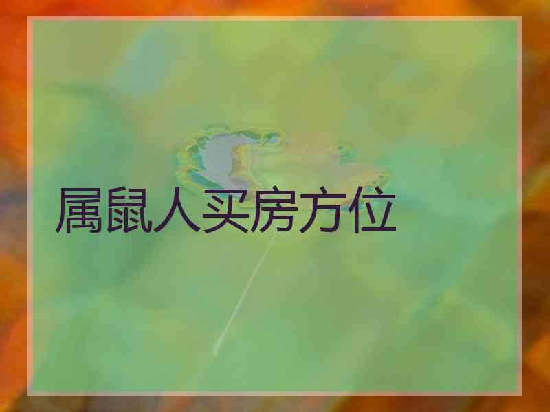 属鼠人买房方位
