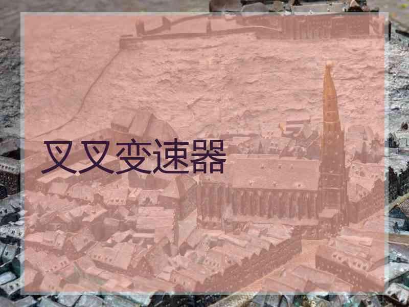 叉叉变速器