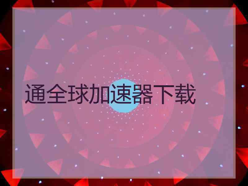 通全球加速器下载