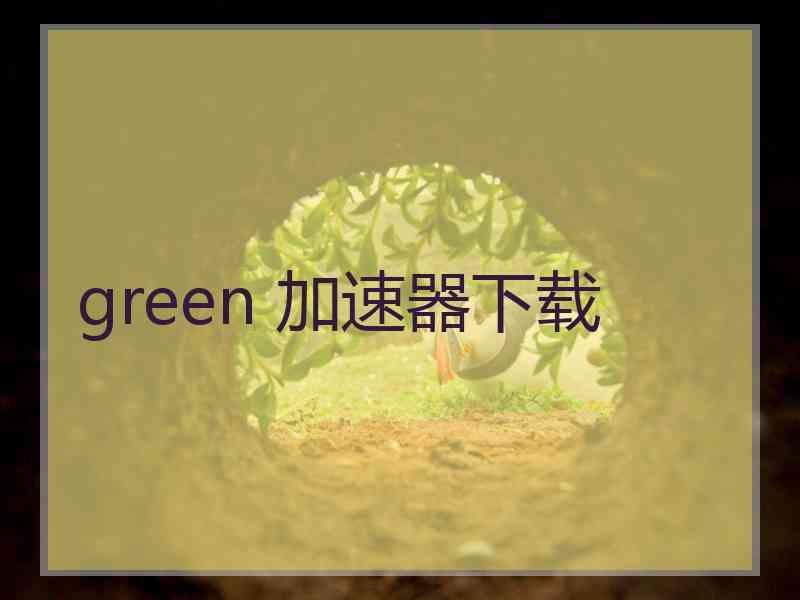 green 加速器下载