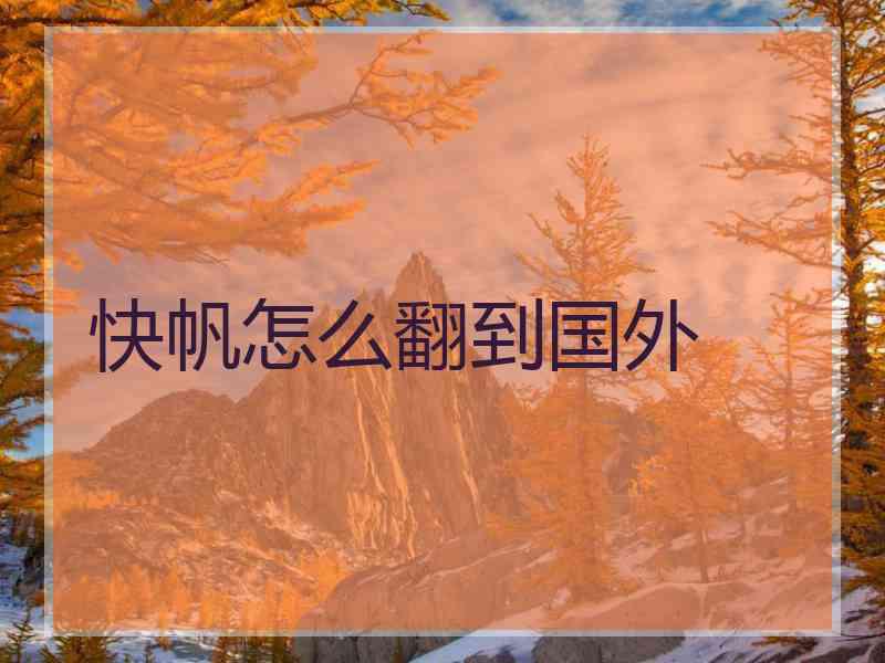 快帆怎么翻到国外