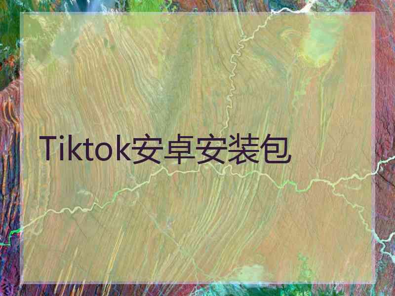 Tiktok安卓安装包