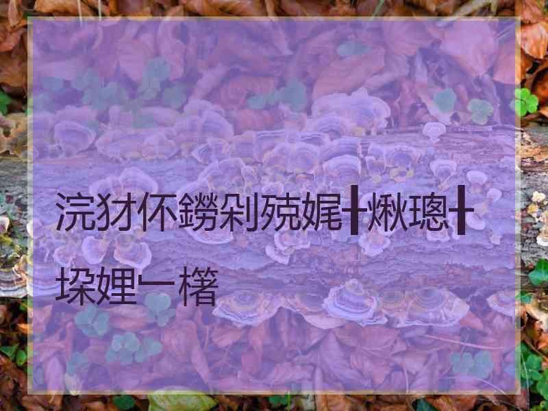 浣犲伓鐒剁殑娓╂煍璁╂垜娌﹂櫡