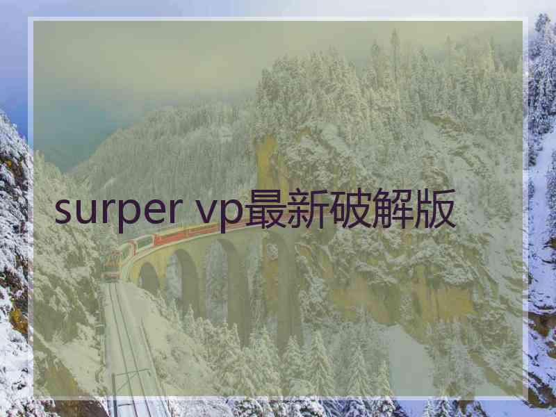 surper vp最新破解版