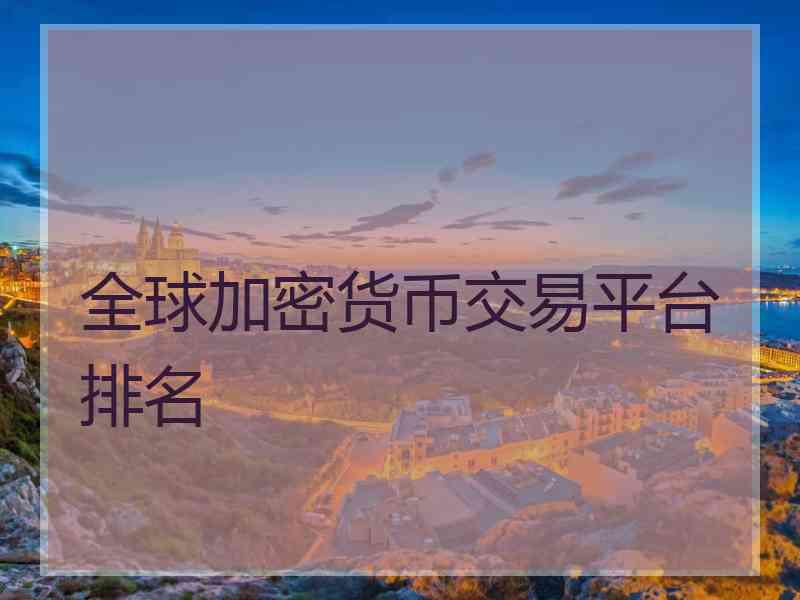 全球加密货币交易平台排名