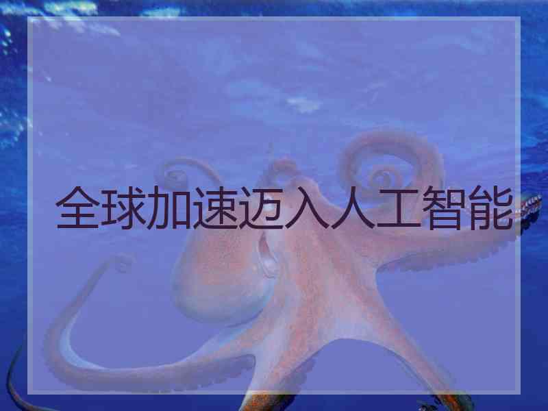 全球加速迈入人工智能