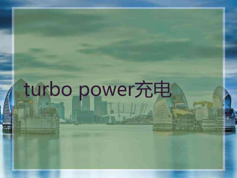 turbo power充电