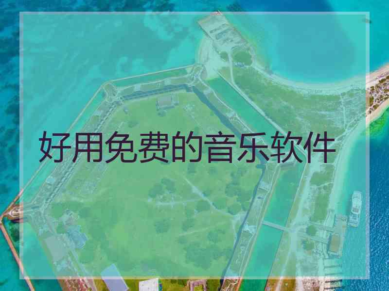 好用免费的音乐软件