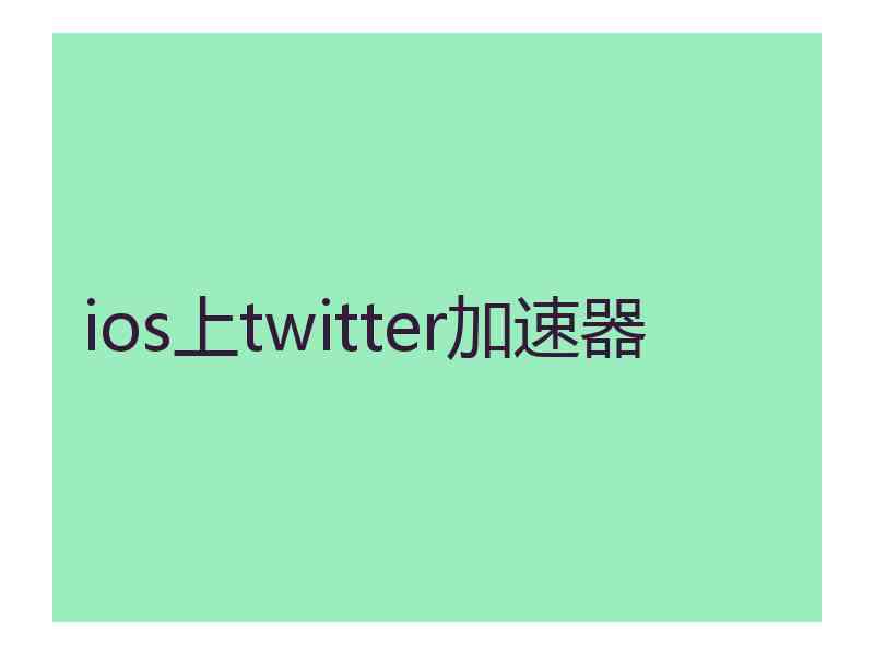 ios上twitter加速器