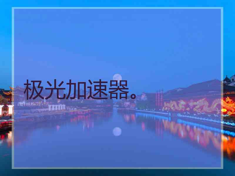 极光加速器。
