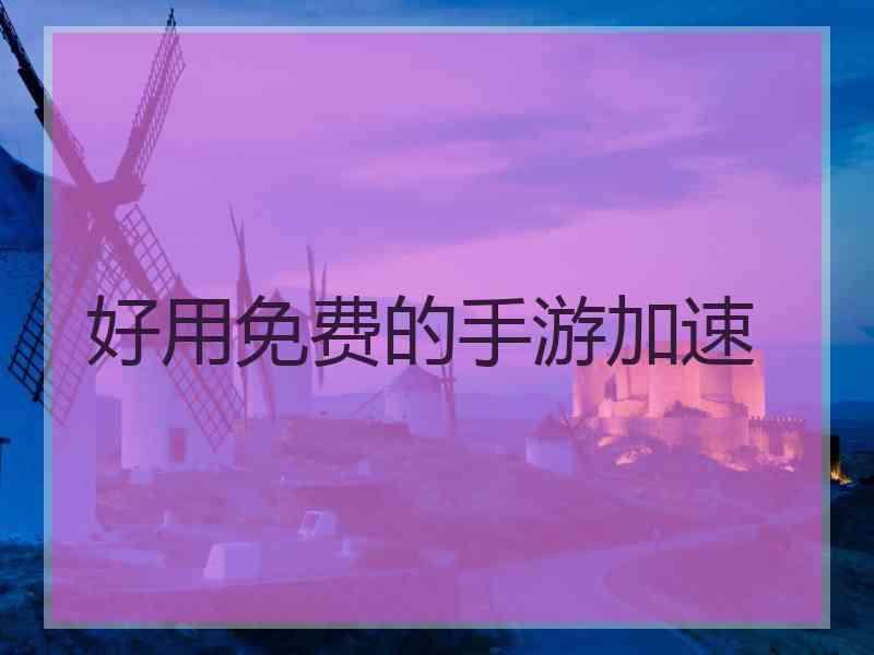 好用免费的手游加速