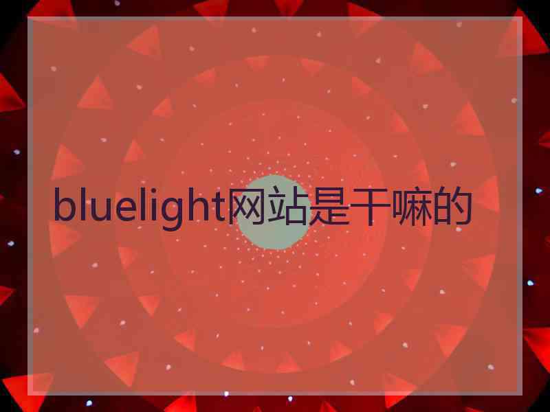 bluelight网站是干嘛的