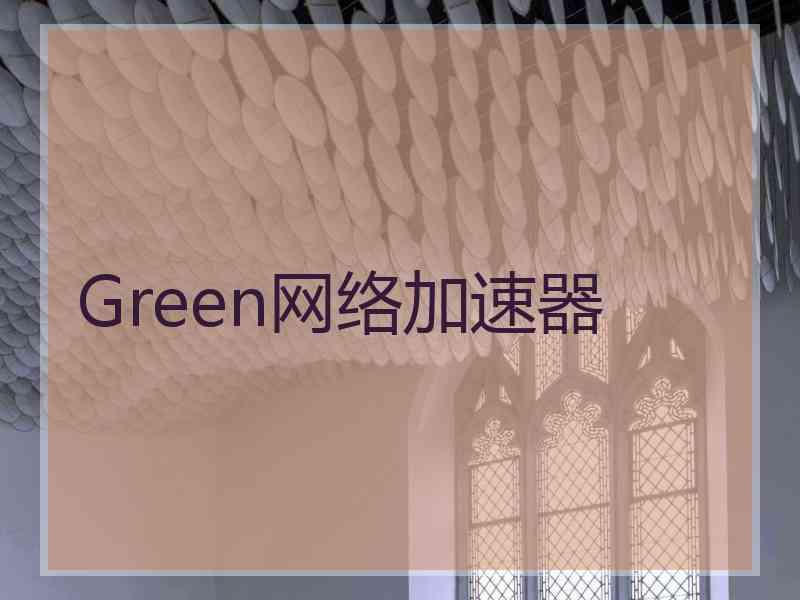 Green网络加速器