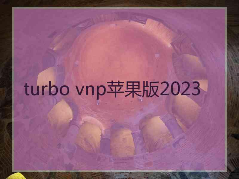 turbo vnp苹果版2023