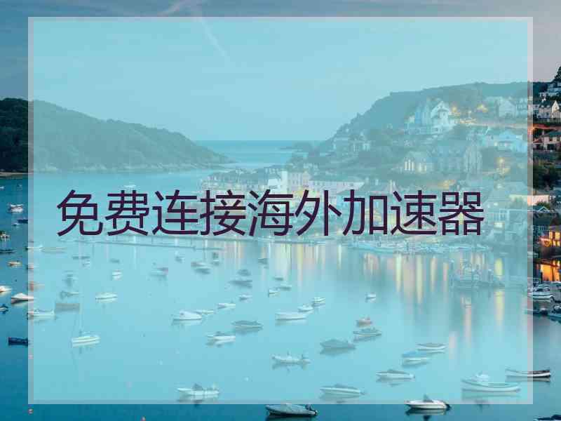 免费连接海外加速器