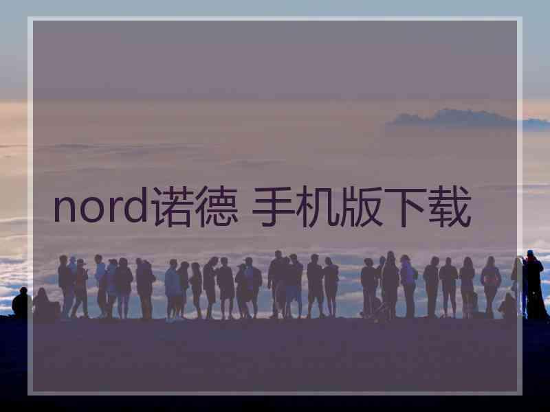 nord诺德 手机版下载