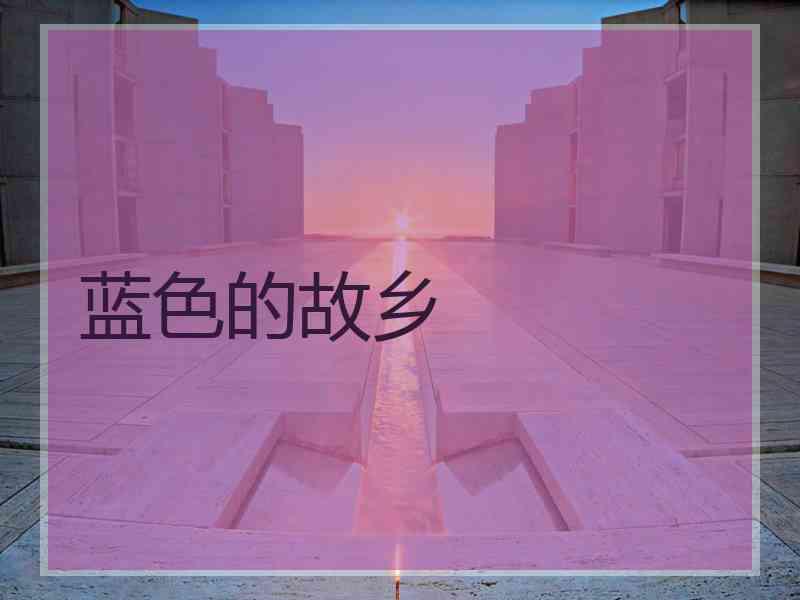 蓝色的故乡