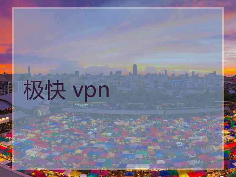 极快 vpn