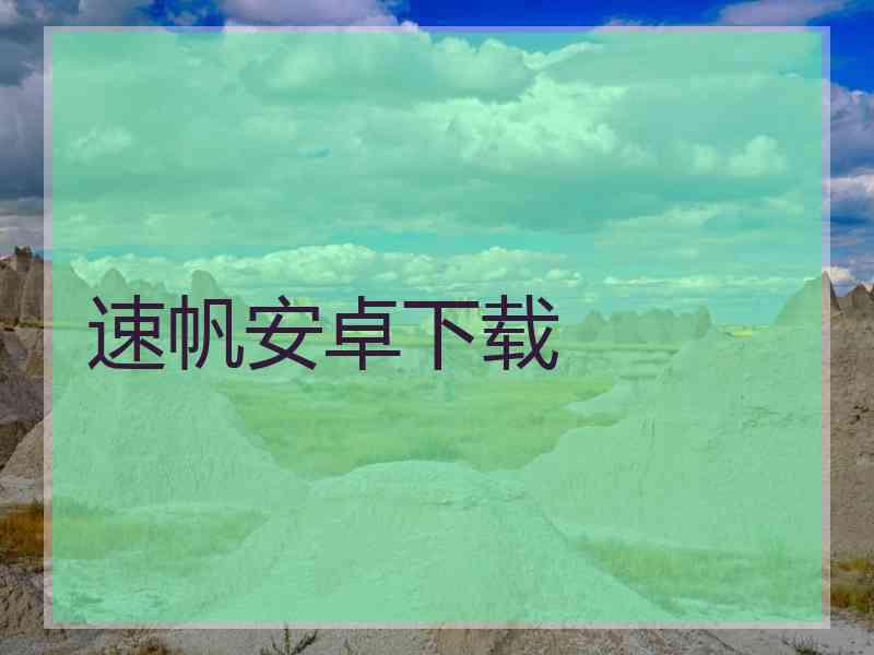速帆安卓下载