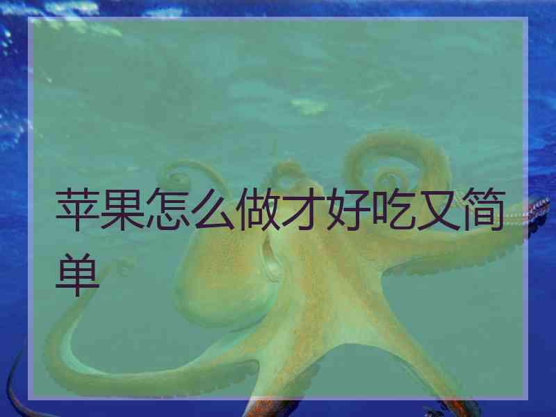 苹果怎么做才好吃又简单