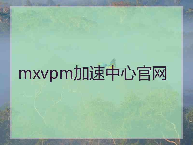 mxvpm加速中心官网