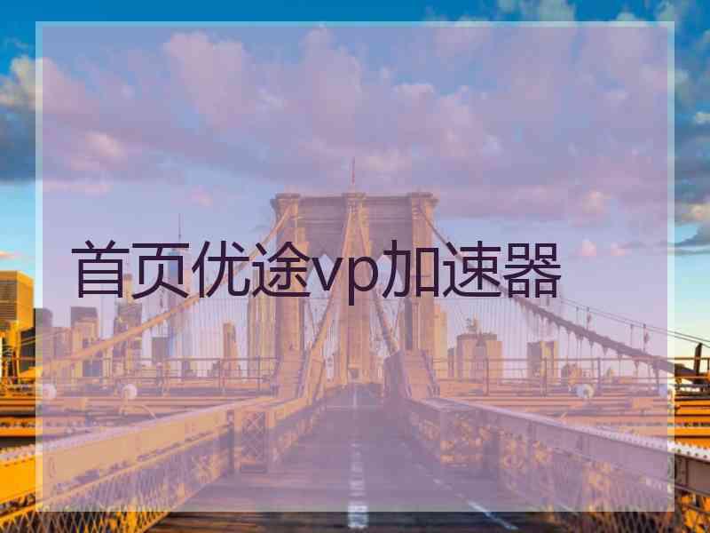 首页优途vp加速器