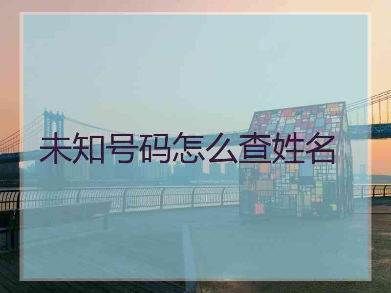 未知号码怎么查姓名