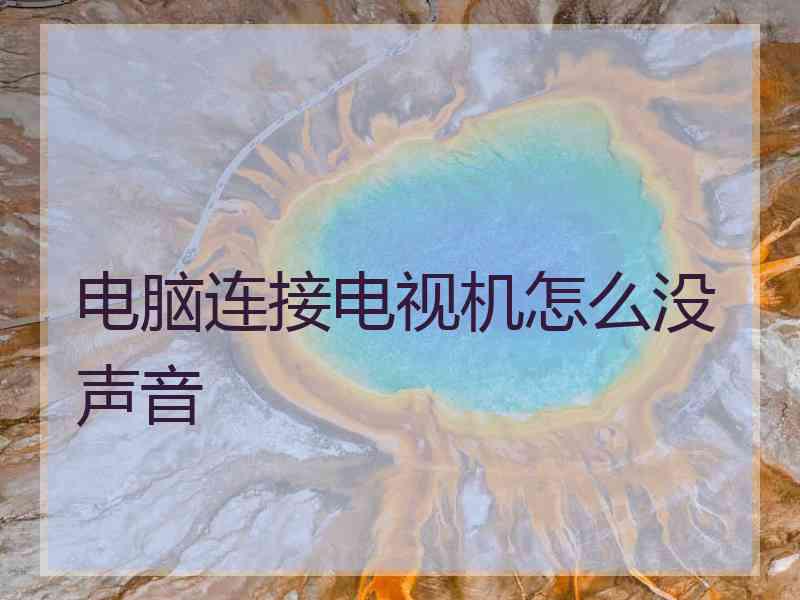 电脑连接电视机怎么没声音