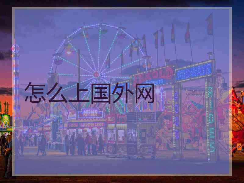 怎么上国外网
