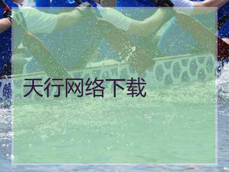 天行网络下载
