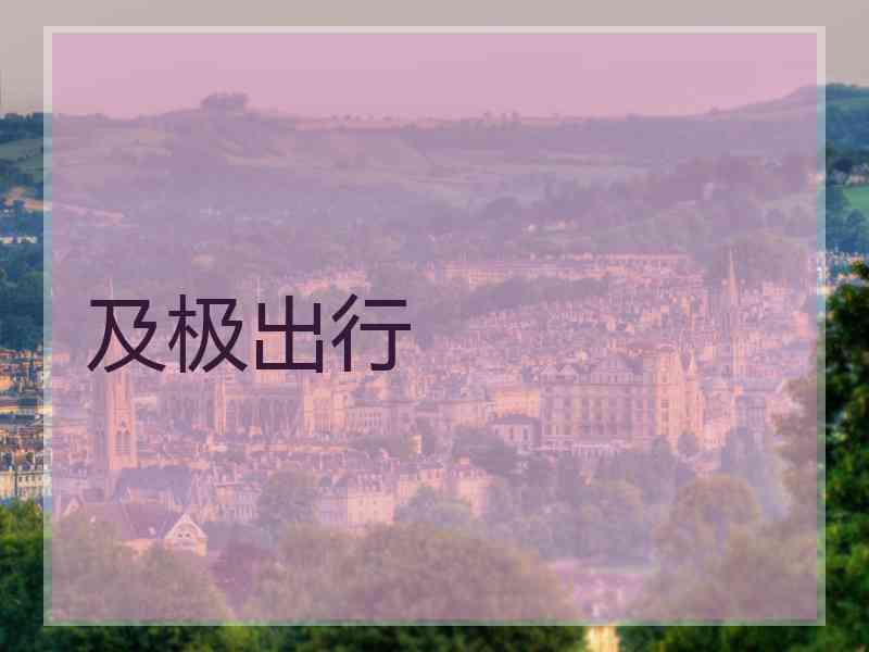 及极出行