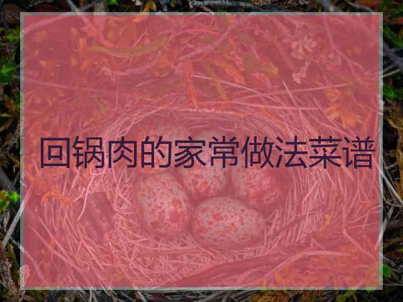 回锅肉的家常做法菜谱