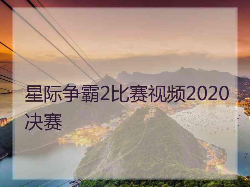 星际争霸2比赛视频2020决赛