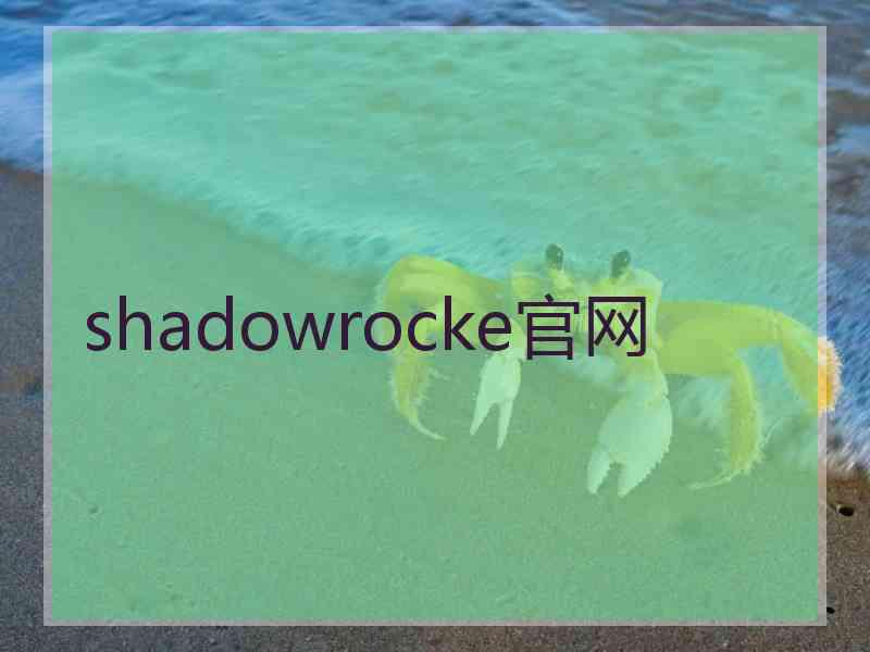 shadowrocke官网