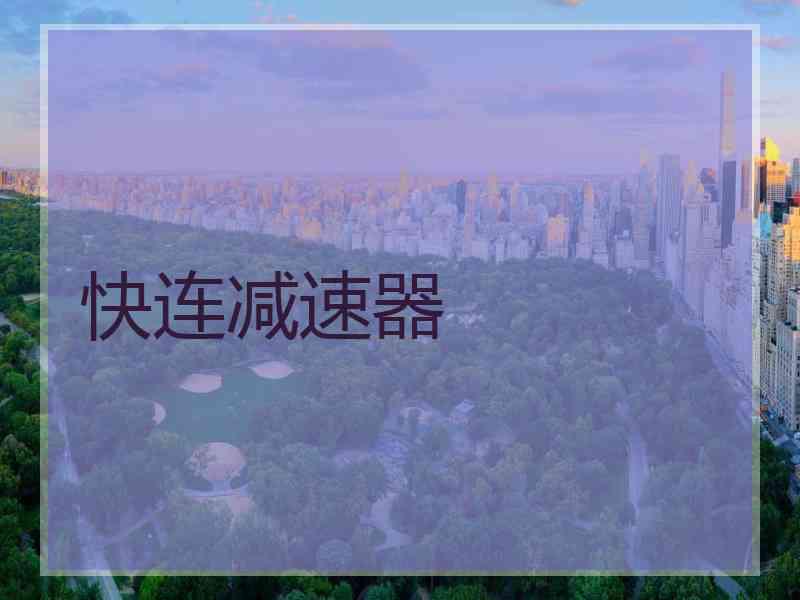 快连减速器
