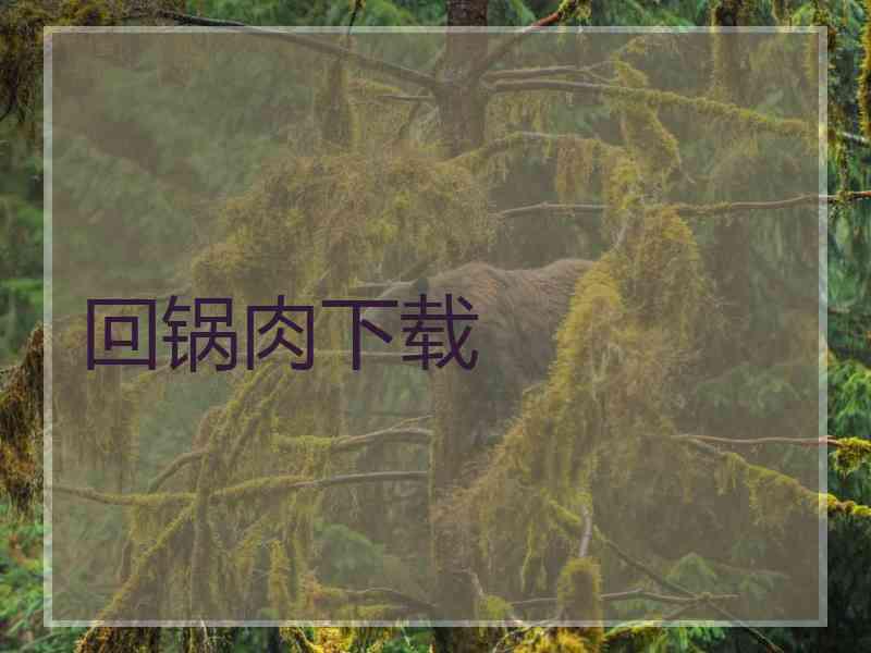 回锅肉下载