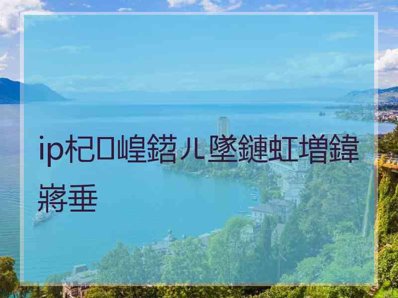 ip杞崲鍣ㄦ墜鏈虹増鍏嶈垂